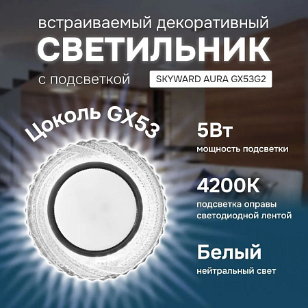 Светильник точечный прозрачный, с подсветкой 6000К, SKYWARD AURA GX53H4-2.0 G2 (_10_)