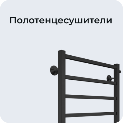 Полотенцесушители