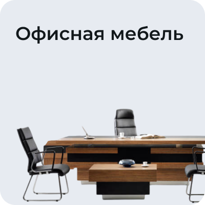 Офисная мебель