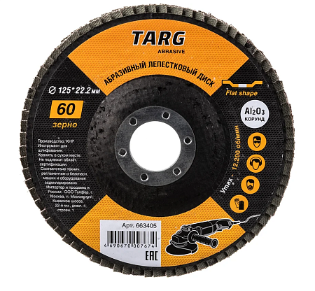 Диск лепестковый абразивный 125х22,2мм, зерно  60 "Targ"