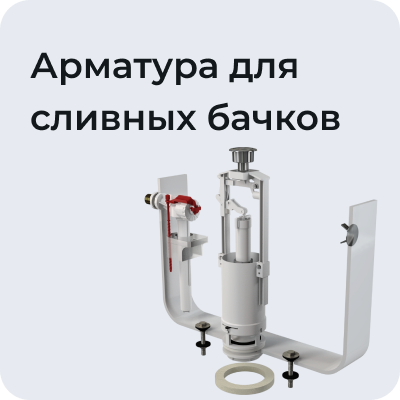 Арматура для сливных бачков