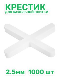 Крестики для кафеля 2,5мм,1000 шт. (25шт/уп)