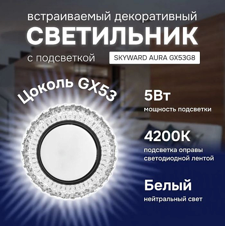 Светильник точечный прозрачный, с подсветкой 6000К, SKYWARD AURA GX53H4-2.0 G8 (_10_)
