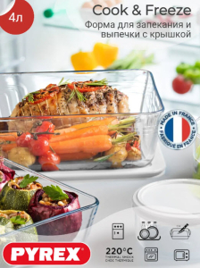 Форма для запекания и выпечки с крышкой COOK&FREEZ 4л 27x22x9см прямоугольная