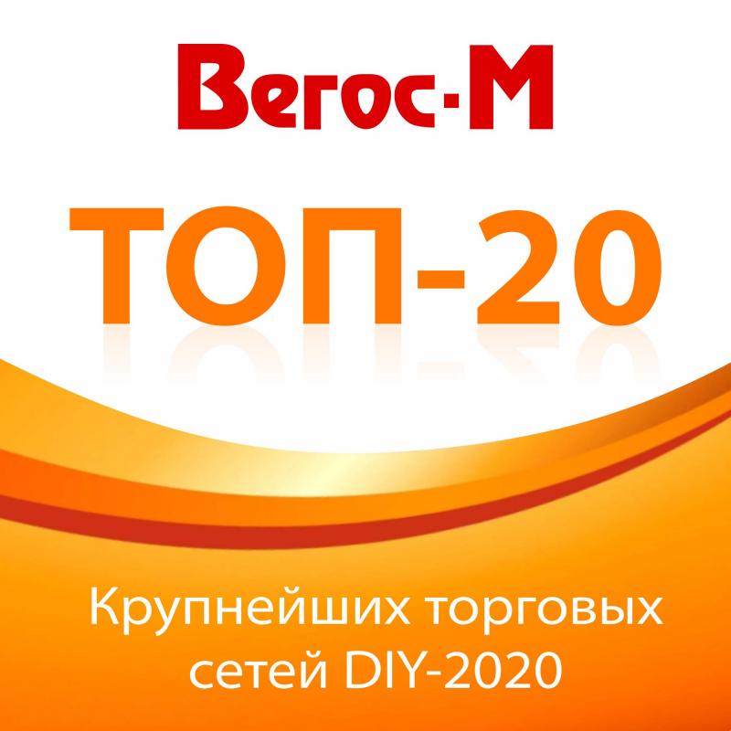 Компания Вегос-М вошла в ТОП-20 крупнейших торговых сетей DIY по итогам 2020 года!