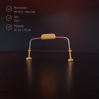 Струна для нарезки бисквита Доляна, 34×15 см