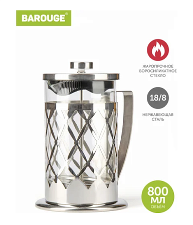 ФРЕНЧ ПРЕСС (800МЛ) МЕТАЛЛ СЕРЕБРО /24