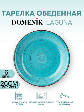 Тарелка обеденная LAGUNA 26см