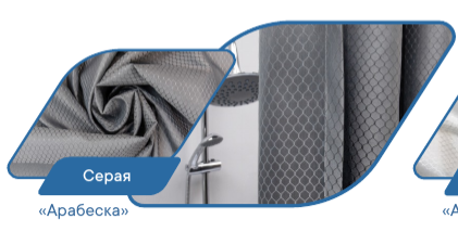 Штора для ванной комнаты "Модерн" 180х180см с люверсами (Арабеска) серая