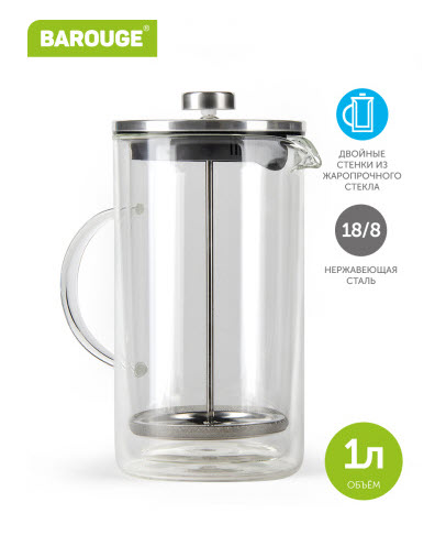 ФРЕНЧ-ПРЕСС С ДВОЙНЫМИ СТЕНКАМИ, 1000 МЛ (BF-706)