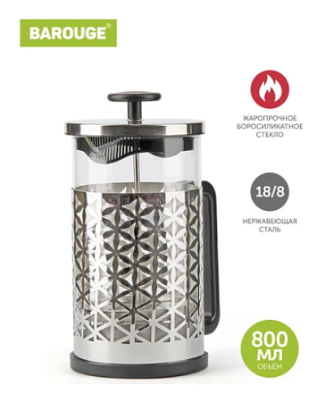 ФРЕНЧ-ПРЕСС СТЕКЛЯННЫЙ ЦВЕТ СЕРЕБРО TRADITIONAL CHOICE, 800 МЛ (BF-705)