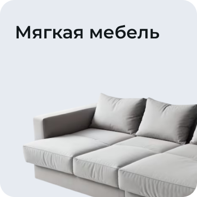 Мягкая мебель