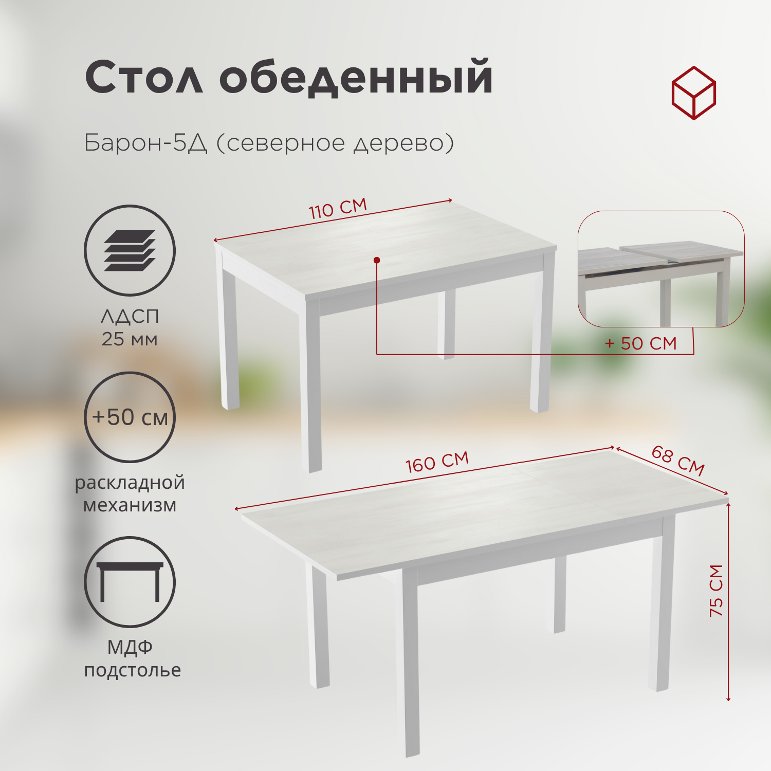 Стол Барон-5Д северное дерево/белый