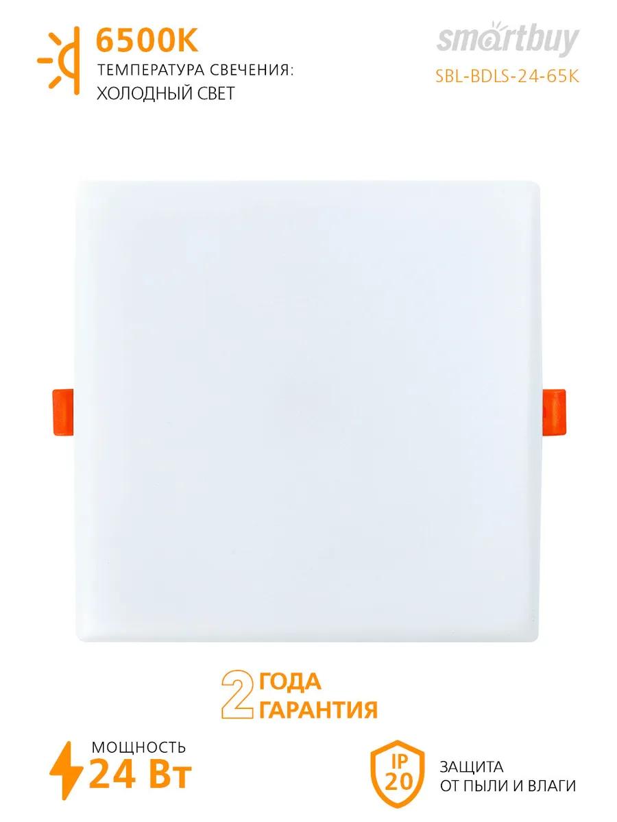 Светильник светодиодный безрамочный BDLS Smartbuy квадрат 24Вт/6500К (SBL-BDLS-24-65K)(__)