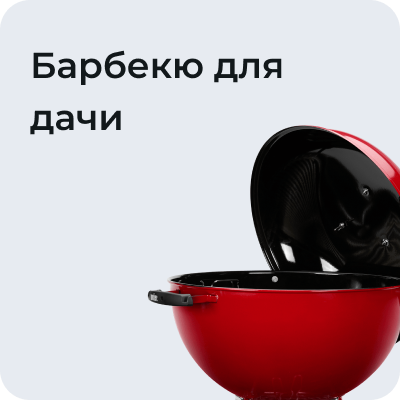 Барбекю для дачи