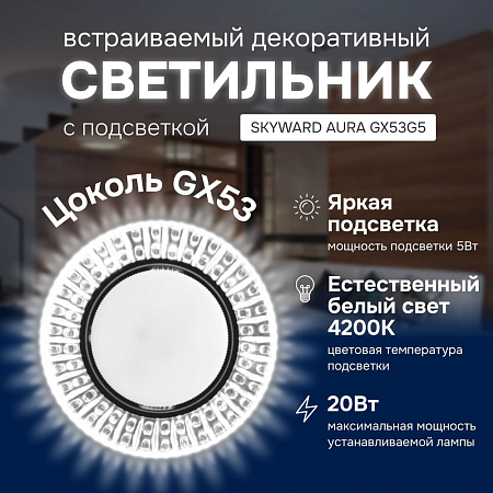 Светильник точечный, с подсветкой 4200К, SKYWARD AURA GX53H4-2.0 G2 (_10_)