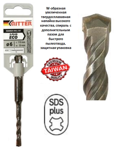 Бур SDS+ Ritter Eco 2-plus 6х 50/110 (W-образная увелн. тв.сплав.напайка)