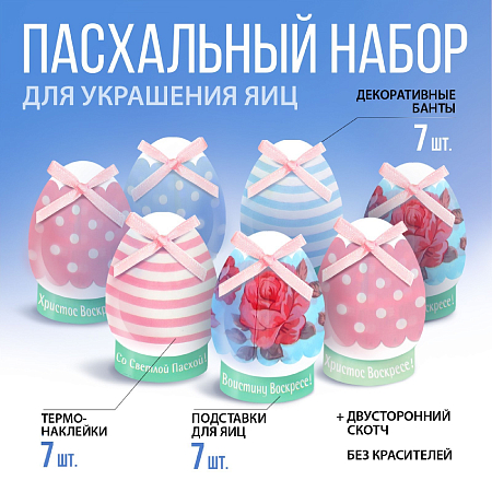 Пасхальный набор для украшения яиц «Нежность», 9 х 16 см