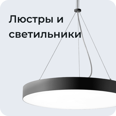 Люстры и светильники