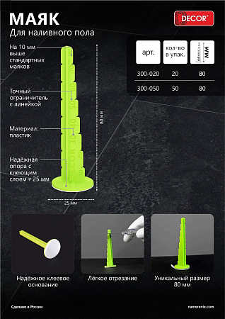 Маяк DECOR h=80 мм,для наливного пола 20шт./уп. (35шт/70шт)
