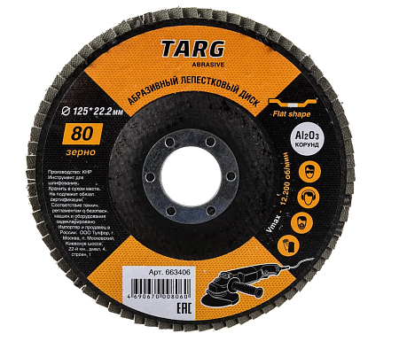 Диск лепестковый абразивный 125х22,2мм, зерно  80 "Targ"
