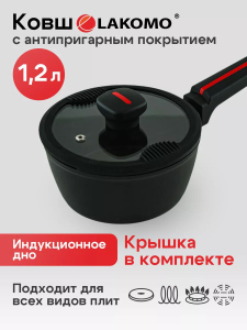 Ковш с крышкой "LAKOMO" 16см 1,2л с индукц.дном
