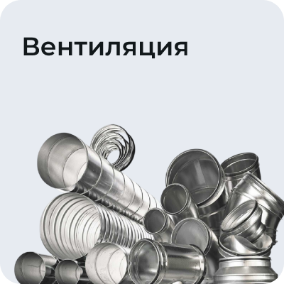 Вентиляция