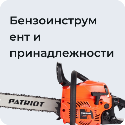 Бензоинструмент и принадлежности
