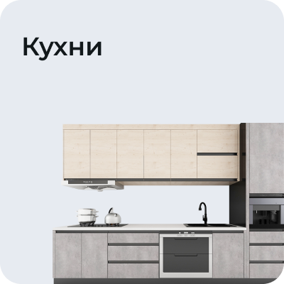 Кухни