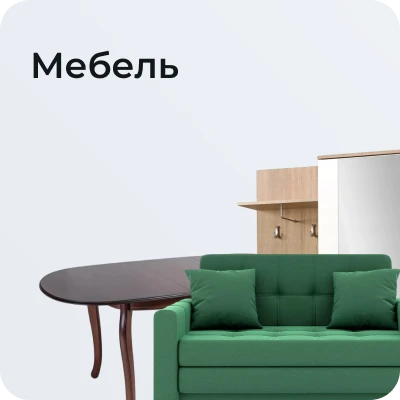 Мебель