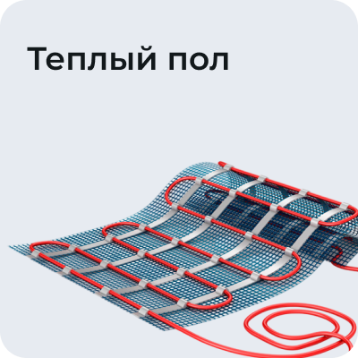 Теплый пол