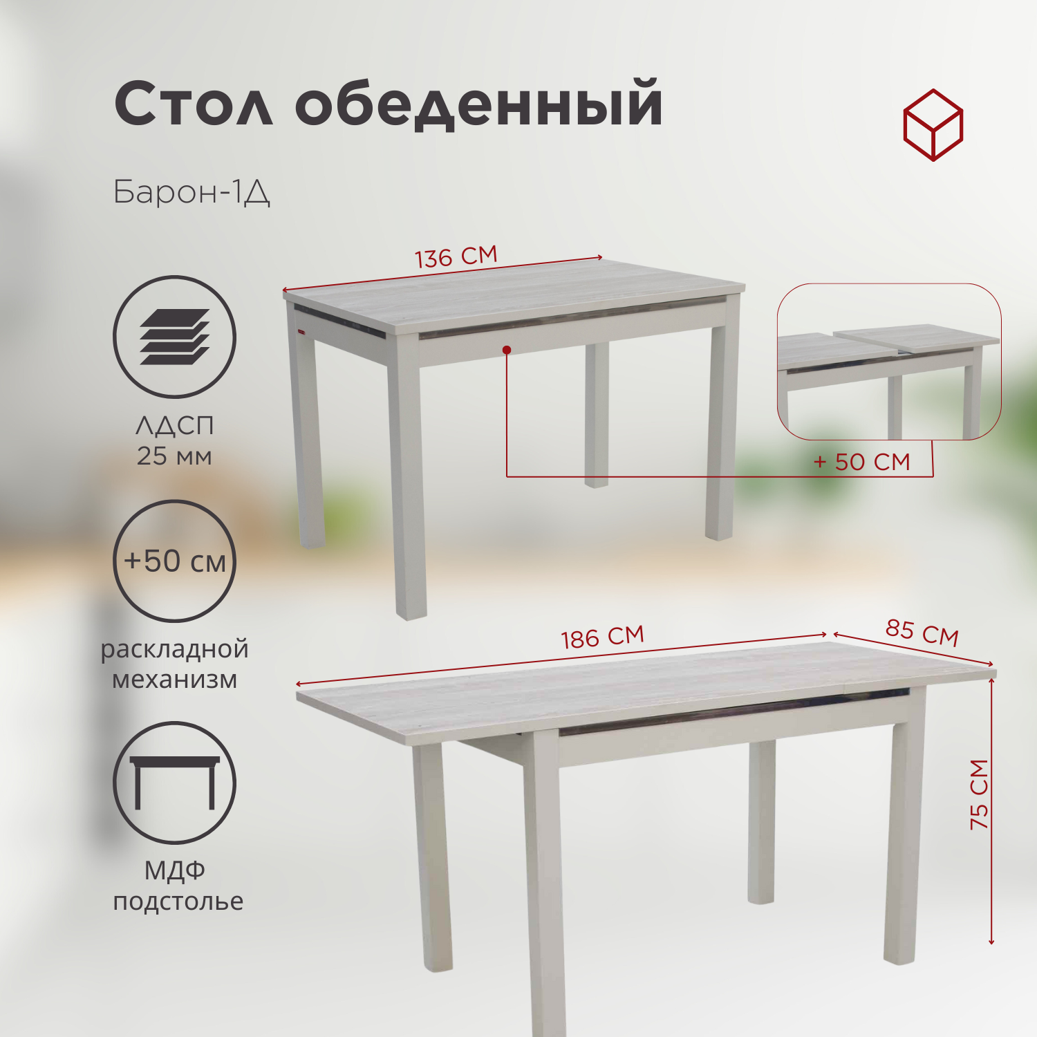 Стол Барон-1Д северное дерево/белый