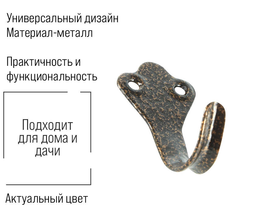 Крючок-вешалка № 2 медь (300)