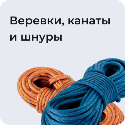Веревки, канаты и шнуры