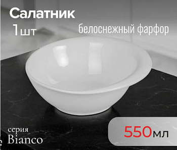 Салатник BIANCO 18.4см