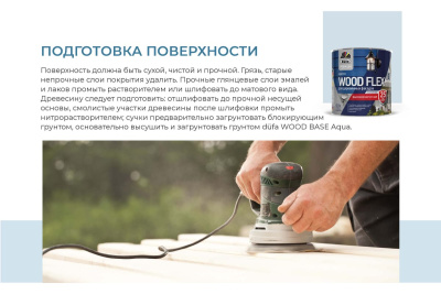 Краска DUFA Premium водно-дисперсионная WOODFLEX высокоэластичная для деревянных фасадов база 1 2,4 л купить в интернет магазине Вегос-М в Ангарске