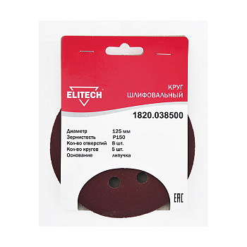 Круг шлифовальный,ф125мм,P150,5шт,липучка,8отверстий (100)